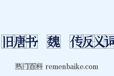 旧唐书·魏謨传反义词是什么意思的图片